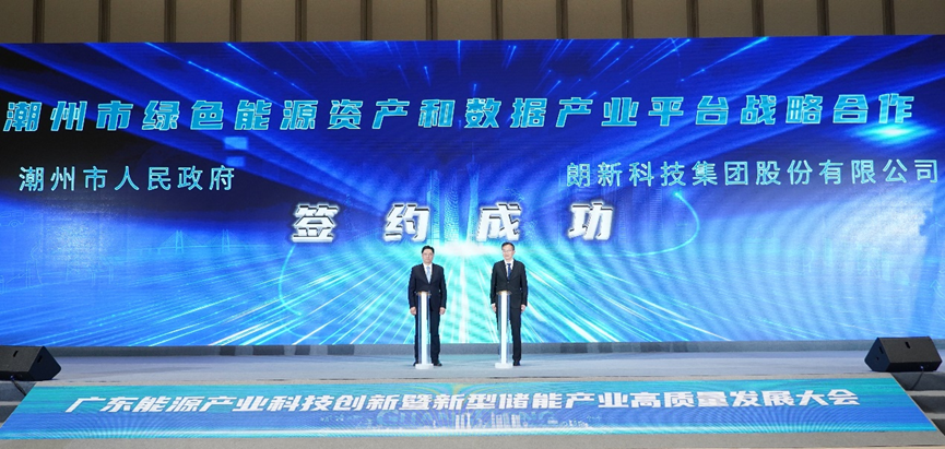 潮州市人民政府與朗新科技集團在廣東能源產業科技創新暨新型儲能產業高質量發展大會上簽訂戰略合作協議。葉紹明/攝